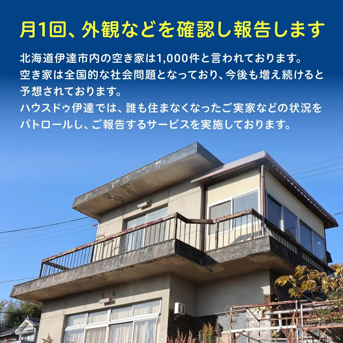 [5525-0967]◆北海道伊達市内・近郊限定◆ 空き家パトロール 12カ月