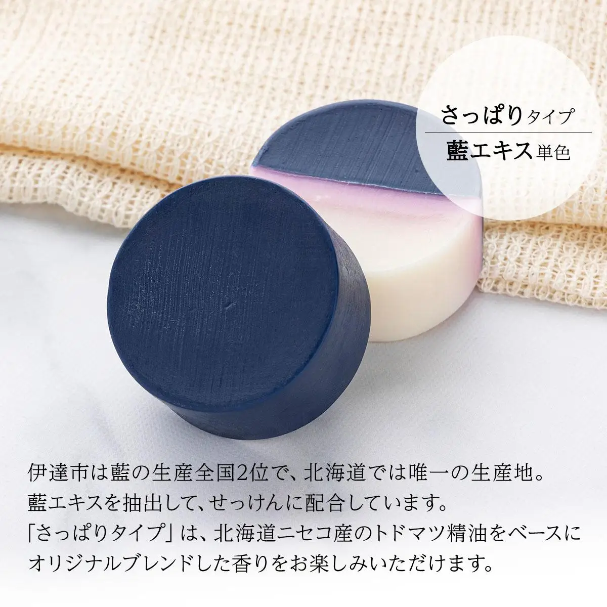 [5525-1198]藍の洗顔 せっけん さっぱり タイプ  大 55g トドマツ 精油 ブレンド