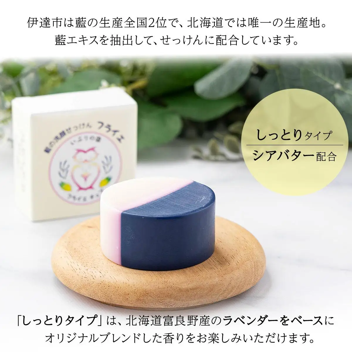 [5525-1200]藍の洗顔 せっけん 2種セット しっとり さっぱり タイプ  大 55g 各1個ずつ トドマツ ラベンダー 精油 ブレンド