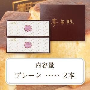 ブランデーケーキ　夢無限 (プレーン2本）