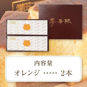ブランデーケーキ　夢無限（オレンジ2本）