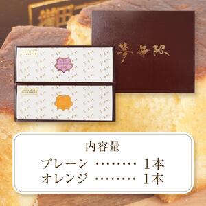 ブランデーケーキ　夢無限 （プレーン・オレンジ各1本）