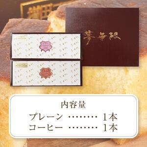 ブランデーケーキ　夢無限（プレーン・コーヒー各1本）