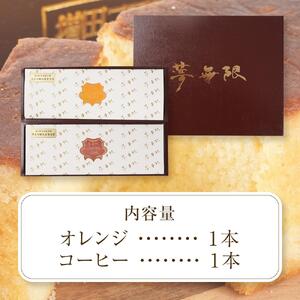 ブランデーケーキ　夢無限（オレンジ・コーヒー各1本）
