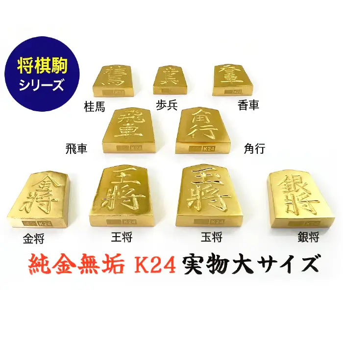 【置物】純金(Ｋ２４)製 黄金将棋の駒 ９種コンプリートセット ALPBK149