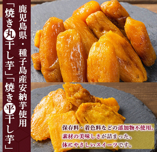 n321 安納芋 干し芋 詰合せ 計400g・2種 × 2袋 国産 鹿児島 種子島 平 丸  【おいもハウス】