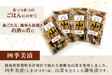 木沢特産 ふるさとの味 四季美漬 (しょう油漬) 250g×4袋【徳島県 那賀町 国産 山菜漬け 醬油漬 漬物 漬け物 加工品 山菜 味付き ごはんのおとも ご飯のお供 惣菜 おかず 副菜 小鉢 調味済み おつまみ お酒の肴 時短 お土産 お取り寄せ】MO-5