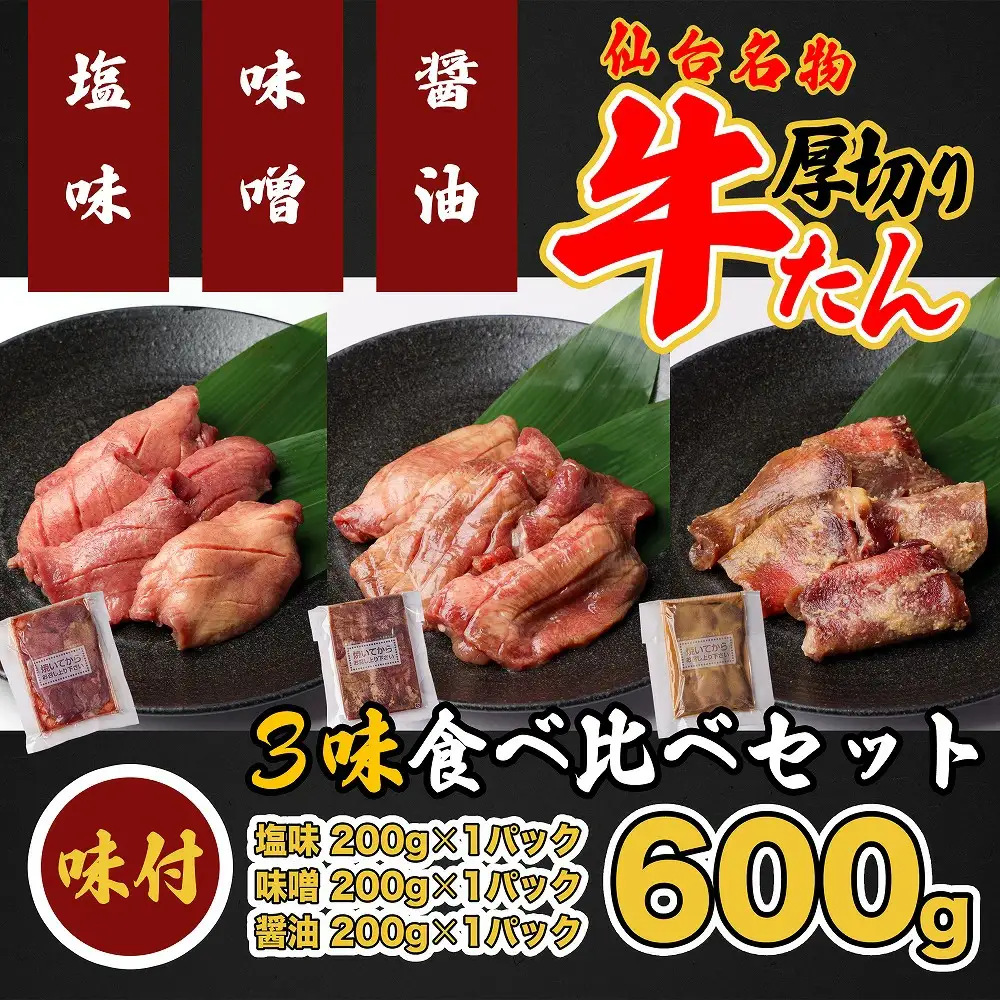 牛タン 仙台名物　特選厚切牛タン8ｍｍ600g三味食べ比べセット＋国産南蛮味噌100g　【04209-0247】