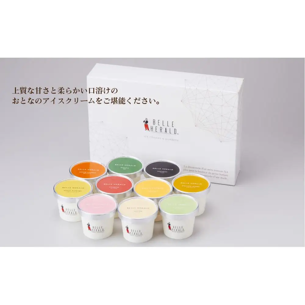 【贅沢な美味しさ！】１０種類が味わえる、ベルヘラルド高級ロイヤルアイスクリーム詰め合わせギフト