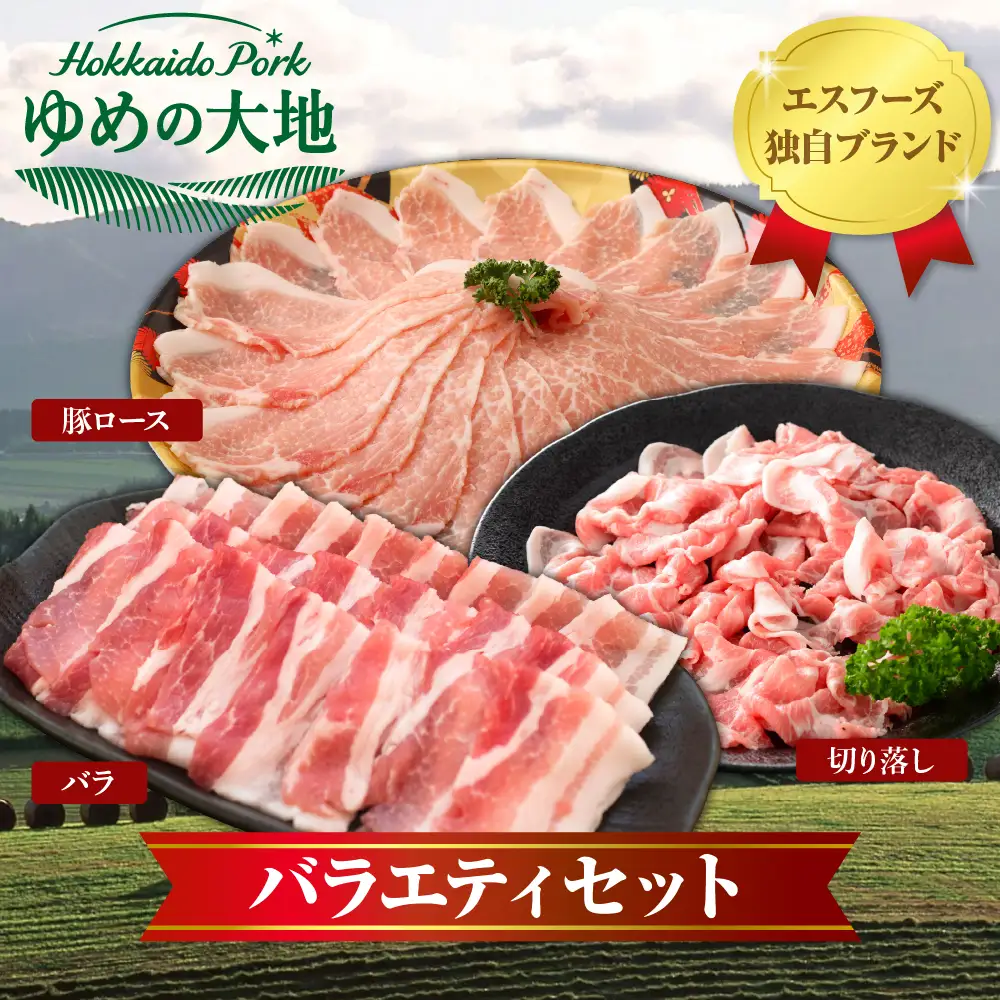 【えりも町生まれ 四元豚】ゆめの大地 豚 ロース バラ 切落とし 3種1.6kg