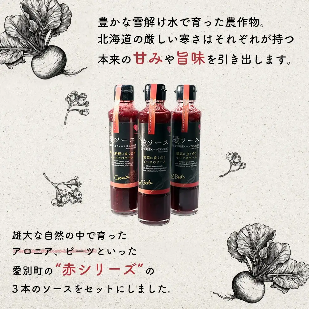 【ふるなび限定】【北海道愛別町産】愛ソース３本セット（ビーツ×2・アロニア）