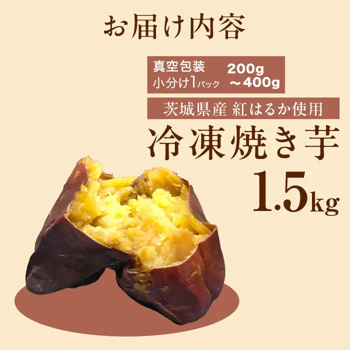 564 冷凍焼き芋 1.5kg 茨城県産 紅はるか 使用