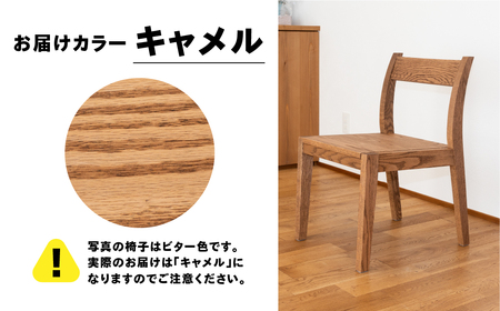 【キャメル】チェアー（高さ 74cm 幅 45cm 奥行 50cm 座面高さ 43cm） シンプル 椅子 いす イス 楢 ナラ【62-24【1】】