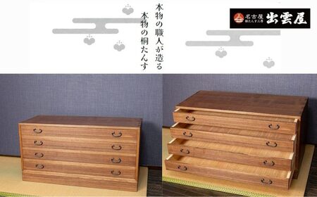 【限定品】一揃えずつ収納「総桐製　薄引き４段チェスト」 | 総桐チェスト 桐たんす 国産 伝統工芸 名古屋桐箪笥
