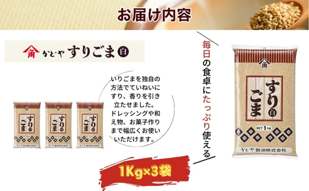 【かどや製油】すりごま (白) 1kg×3個 胡麻 ごま ゴマ すり胡麻 香川
