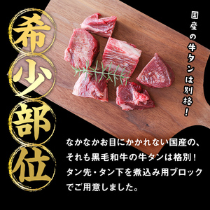 【小分け】国産黒毛和牛 牛タン ブロック(煮込み用)＜200g×4P・計800g＞ 牛タン 牛たん タン たん 肉 牛肉 小分け 国産 希少部位 煮込み ブロック シチュー ビーフシチュー b0-196