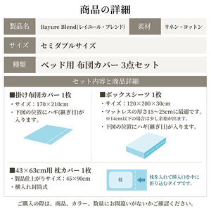 日本製 ベッド用 布団カバー3点セット （掛け布団カバー・ボックスシーツ・枕カバー） セミダブルサイズ リネン＆コットン 綿 麻 レイユール・ブレンド 「ペッパーグレー」 寝具