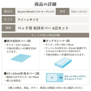 日本製 ベッド用 布団カバー4点セット （掛け布団カバー・ボックスシーツ・枕カバー×2） クイーンサイズ リネン＆コットン 綿 麻 レイユール・ブレンド 「シュガーホワイト」 寝具