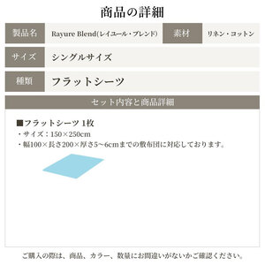 日本製 フラットシーツ シングルサイズ リネン＆コットン 綿 麻 レイユール・ブレンド 「ペッパーグレー」 寝具