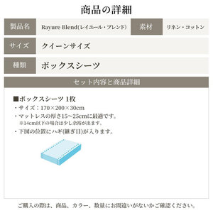 日本製 ボックスシーツ クイーンサイズ リネン＆コットン 綿 麻 レイユール・ブレンド 「シュガーホワイト」 寝具