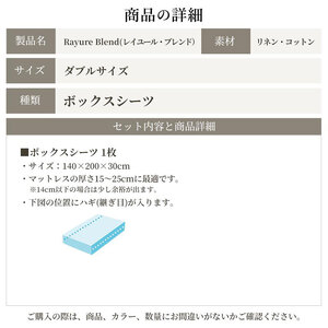 日本製 ボックスシーツ ダブルサイズ リネン＆コットン 綿 麻 レイユール・ブレンド 「シュガーホワイト」 寝具