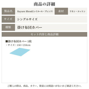 日本製 掛け布団カバー シングルサイズ リネン＆コットン 綿 麻 レイユール・ブレンド 「オートミール」 寝具