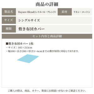 日本製 敷き布団カバー シングルサイズ リネン＆コットン 綿 麻 レイユール・ブレンド 「シュガーホワイト」 寝具