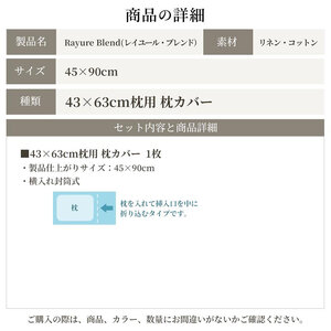 日本製 枕カバー 43×63cm枕用 リネン＆コットン 綿 麻 レイユール・ブレンド 「インディゴベリー」 寝具