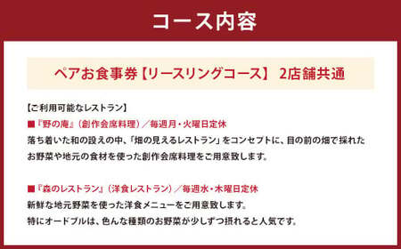 ぶどうの樹岡垣本店で選べる！ペアお食事券【リースリングコース】 お食事券 食事券 食事 ペア ペア食事券 チケット ペアチケット 野の庵 森のレストラン