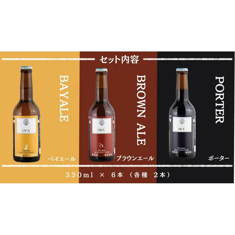 六甲ビール3種6本セット