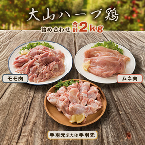 AS-03　大山ハーブ鶏詰め合わせ（2kg）