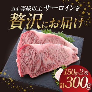 山形牛サーロインステーキ 150gｘ2 【肉の小林】 058-003