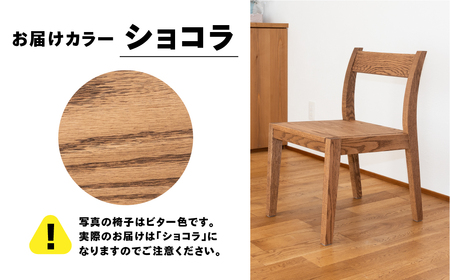 【ショコラ】チェアー（高さ 74cm 幅 45cm 奥行 50cm 座面高さ 43cm） シンプル 椅子 いす イス 楢 ナラ【62-24【2】】