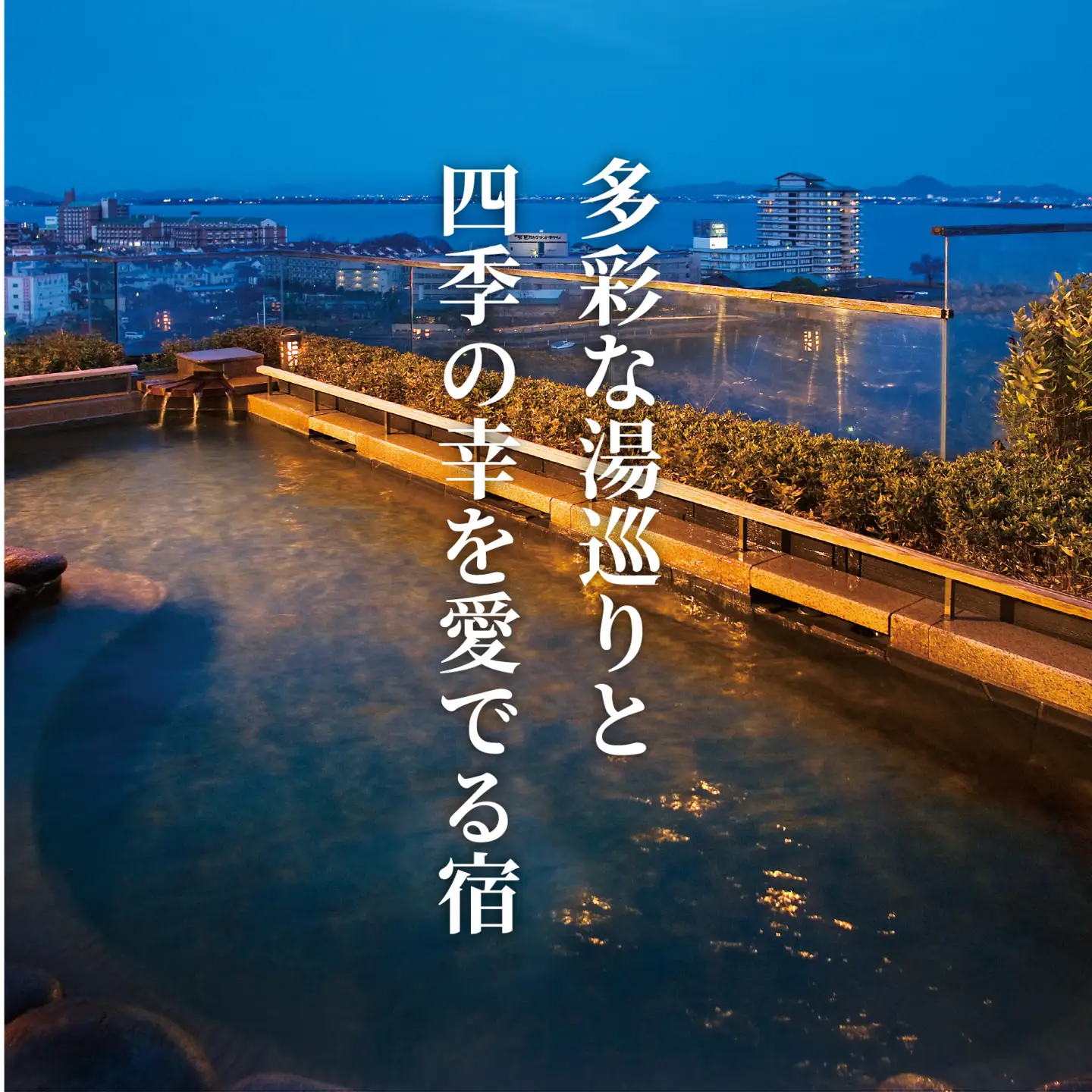 おごと温泉湯元館 日帰り・宿泊御利用券30,000円分 宿泊券