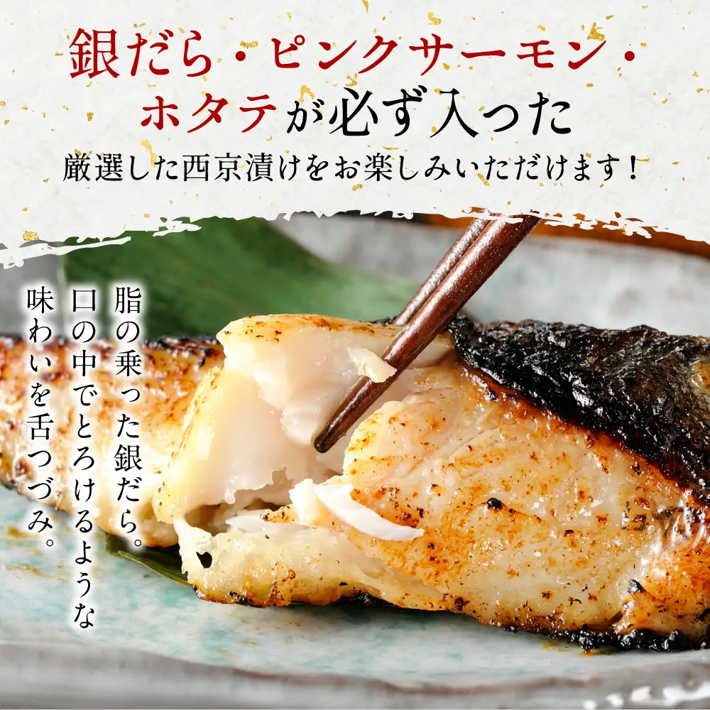 【訳あり】日本料理店こだわりのプレミアム西京漬けセット1.2kg以上 5種20枚（銀だら・ホタテ・ピンクサーモン(カラフトマス)＋おまかせ2種）