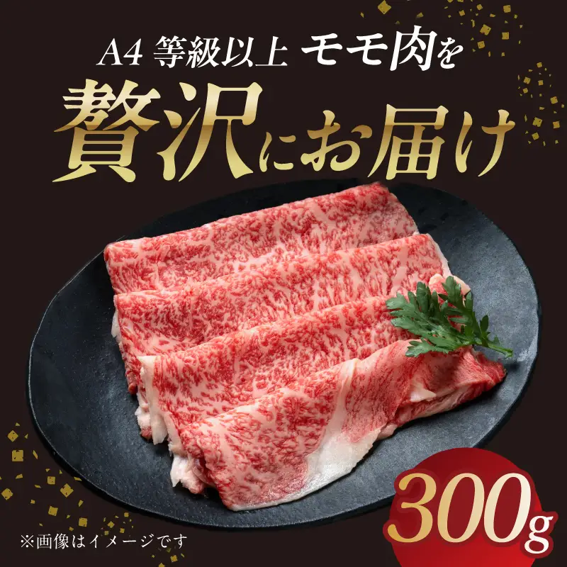 山形牛モモ 赤身すき焼き 300g 【肉の小林】 058-007
