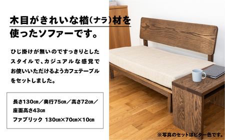 【ラテ】ソファー 2人掛け・カフェテーブル付（長さ130cm　高さ 72cm　奥行 75cm　座面高さ 43cm） シンプル 机 テーブル ソファー 2人用 サイドテーブル 木目 楢 ナラ【62-26【4】】