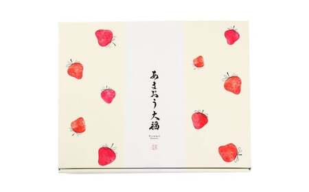 【福岡県産あまおう使用】 至福 あまおう大福 （50g×8個入り） 計400g 化粧箱入り 和菓子 菓子 スイーツ