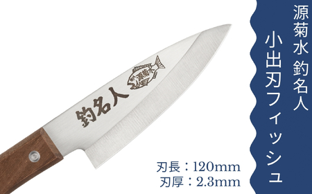釣り好きの為に作られた小出刃包丁~釣名人 コンパクト 釣り フィッシング 魚 捌く~