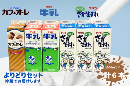 江崎グリコ牛乳・JA牛乳さが生まれ・カフェオーレ6本よりどりセット：B110-002