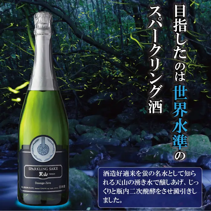 天山酒造 天山スパークリングSAKE （750ml）日本酒 C210-020