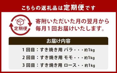 【3回定期便】 牛肉 兵庫県産 黒毛和牛 すき焼き 3種 食べ比べA  肉 ニク にく 牛