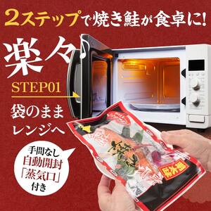 秋鮭焼き切身 レンチン 6パック (明太味) 鮭 海鮮 さけ サケ 鮭切身 シャケ 切り身 冷凍 家庭用 おかず 弁当 個包装 冷凍 レンジでチン 簡単 電子レンジ 魚 
