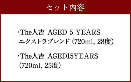 本格 米焼酎 球磨焼酎 『The人吉』 5年エクストラブレンド＆15年 計2本セット