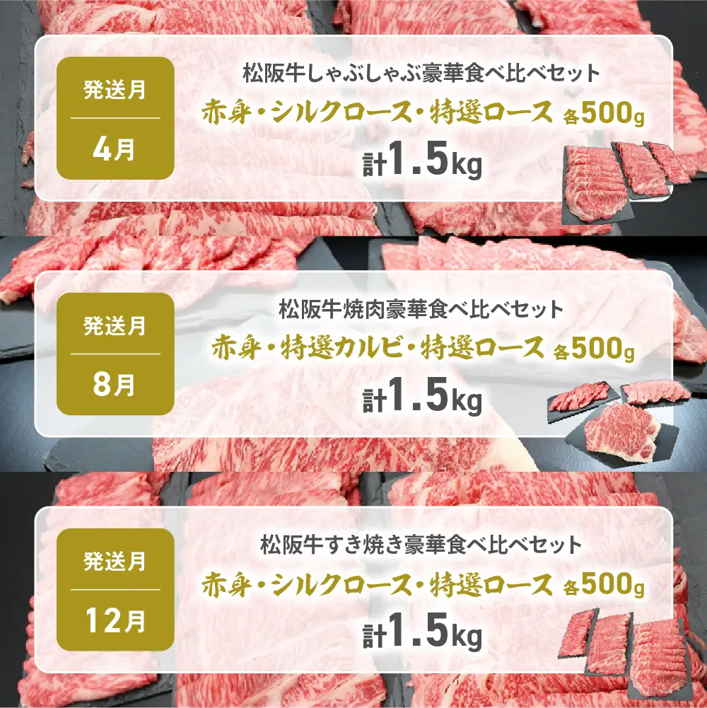 松阪牛 定期便 年3回 計4.5㎏ (1.5kg×3回) 松阪牛豪華食べ比べセット すき焼き 焼肉 しゃぶしゃぶ 国産松坂牛 牛肉 肉 SS-110