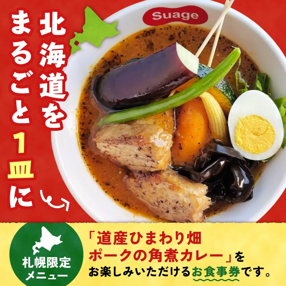 札幌限定メニュー道産ひまわり畑ポークの角煮カレー（１人前）お食事券 | スープカレー 豚肉 野菜 人気 北海道 札幌市