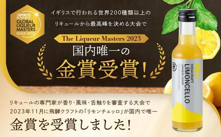 飛騨クラフト リモンチェッロ 180ml×1本 | リキュール 酒 お酒 国産 レモン 飛騨高山 森瓦店 MM001VC13