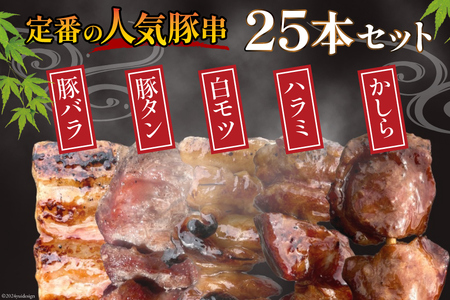 国産 豚串 備長炭 調理済 人気 串5種×5袋セット (しお)  国産 小分け 冷凍 [山本食肉有限会社 山梨県 韮崎市 20742983]