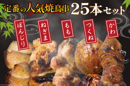 国産焼き鳥 備長炭 調理済 人気串5種×5袋セット  (たれ) 冷凍 小分け [山本食肉有限会社 山梨県 韮崎市 20742988]