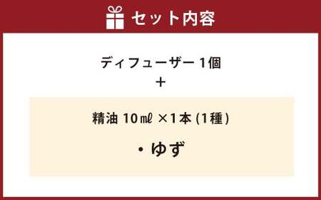 【ゆず】ディフューザー セット オイル エッセンシャルオイル 柑橘 アロマ 香り 癒し リラックス 【えひめの町（超）推し！（松前町）】（852）